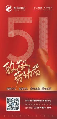 恒祥祝大家五一國際勞動節(jié)快樂！